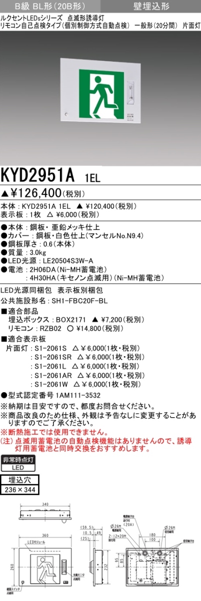 KYD2951A 1EL+S1-2061AR 非常口・避難口誘導灯 点滅形(壁埋込型) B級BL形(20B形)片面型セット(右向・右矢印パネル付)