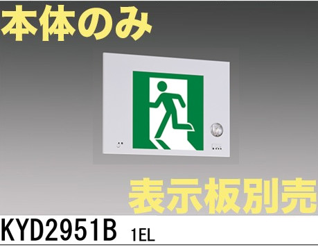 KYD2951B 1EL 【本体のみ・パネル別売】LED誘導灯点滅形(壁埋込型)B級BL形(20B形)片面型