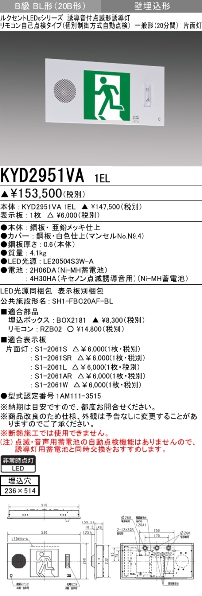 KYD2951VA 1EL+S1-2061AR 非常口・避難口誘導灯 点滅形(壁埋込型) B級BL(20B形)片面型セット(右向・右矢印パネル付)