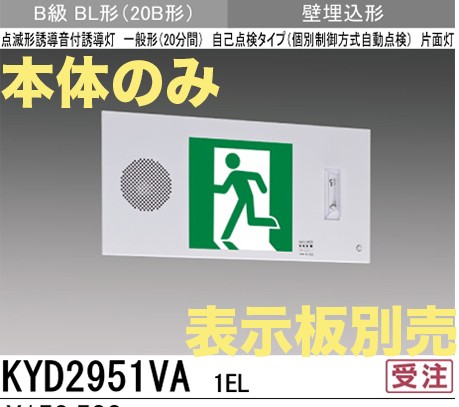 KYD2951VA1EL 【本体のみ・パネル別売】LED誘導灯点滅形(壁埋込型)B級BL(20B形)片面型