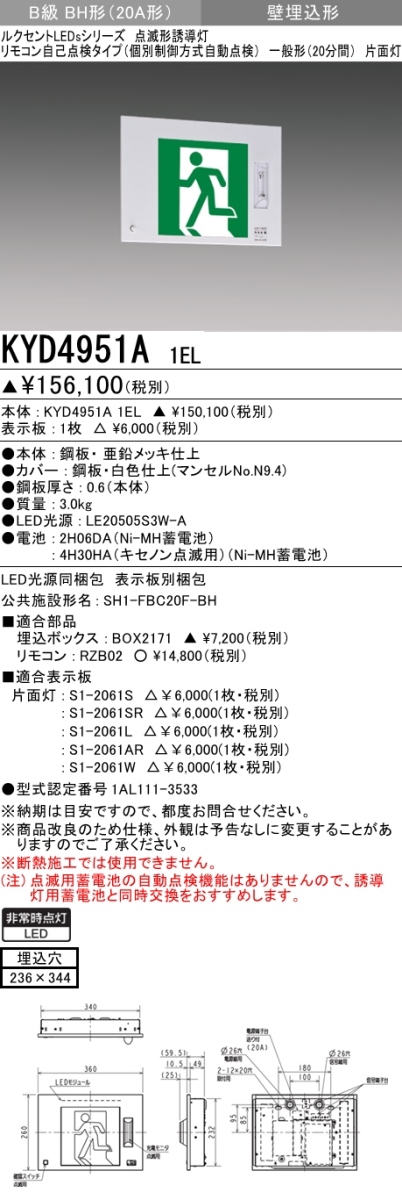 KYD4951A 1EL+S1-2061AR 非常口・避難口誘導灯 点滅形(壁埋込型) B級BH形(20A形)片面型セット(右向・右矢印パネル付)