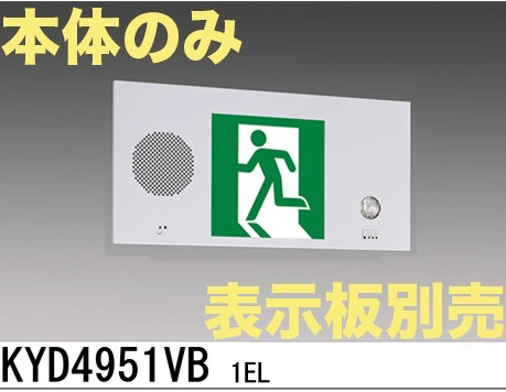 KYD4951VB 1EL 【本体のみ・パネル別売】LED誘導灯点滅形(壁埋込型)B級BH(20A形)片面型