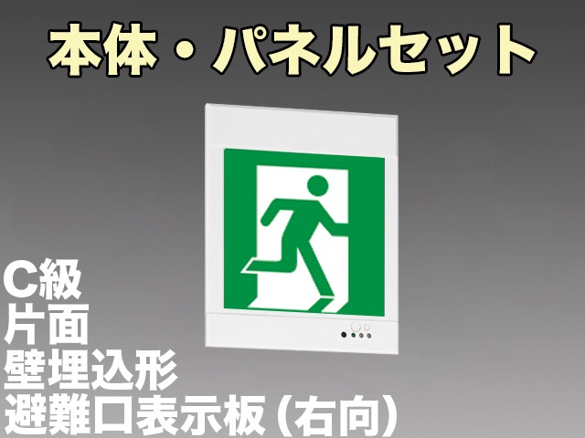 KYH1951B 1EL+S1-1081SR 非常口・避難口誘導灯(壁埋込型)C級(10形)片面型セット(右向パネル付)