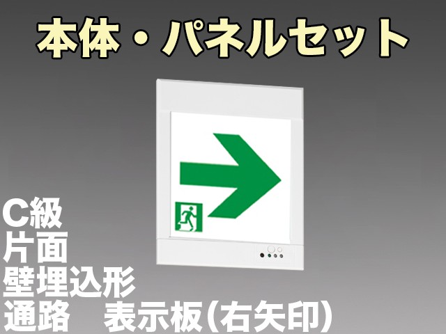 KYH1951B 1EL+S2-1081AR 通路誘導灯(壁埋込型)C級(10形)片面型セット(右矢印パネル付)