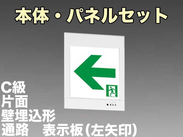 KYH1951B 1EL+S2-1081L 通路誘導灯(壁埋込型)C級(10形)片面型セット(左矢印パネル付)