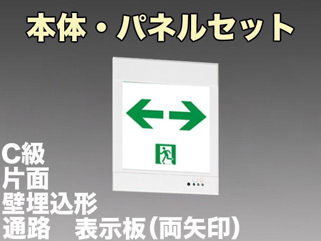 KYH1951B 1EL+S2-1081W 通路誘導灯(壁埋込型)C級(10形)片面型セット(両矢印パネル付)