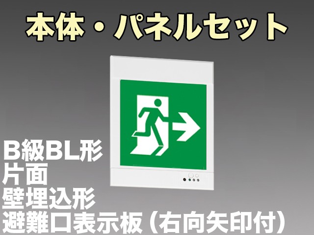 KYH2951B 1EL+S1-2081AR 非常口・避難口誘導灯(壁埋込型)B級BL形(20B形)片面型セット(右向・右矢印パネル付)