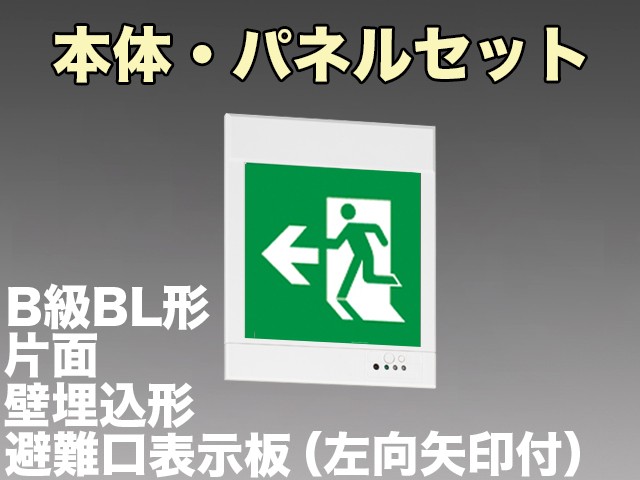 KYH2951B 1EL+S1-2081L 非常口・避難口誘導灯(壁埋込型)B級BL形(20B形)片面型セット(左向・左矢印パネル付)