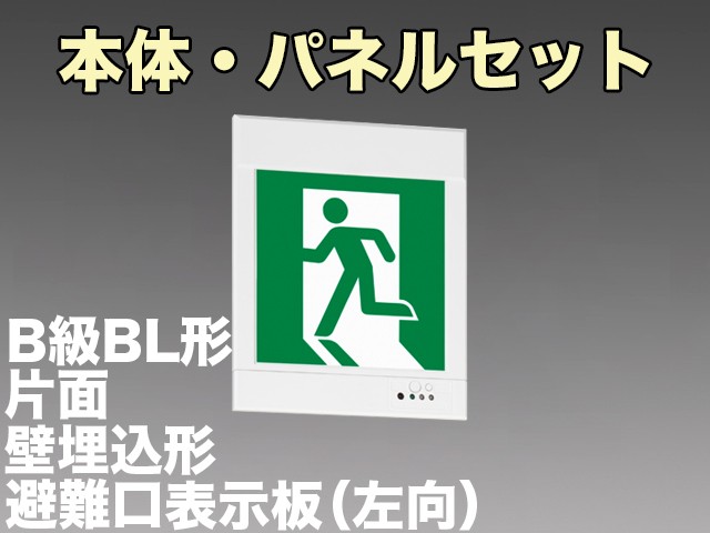 KYH2951B 1EL+S1-2081S 非常口・避難口誘導灯(壁埋込型)B級BL形(20B形)片面型セット(左向パネル付)