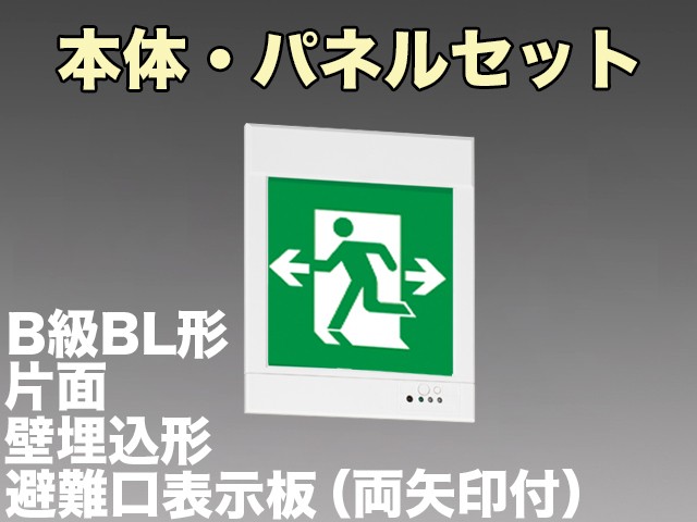 KYH2951B 1EL+S1-2081W 非常口・避難口誘導灯(壁埋込型)B級BL形(20B形)片面型セット(両矢印パネル付)