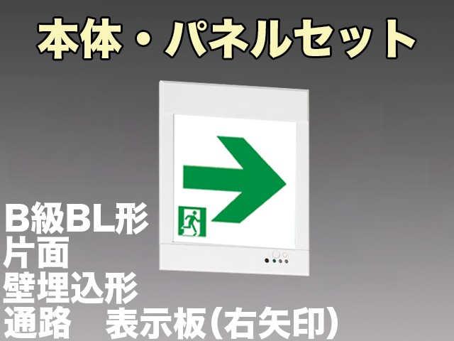 KYH2951B 1EL+S2-2081AR 通路誘導灯(壁埋込型)B級BL形(20B形)片面型セット(右矢印パネル付)