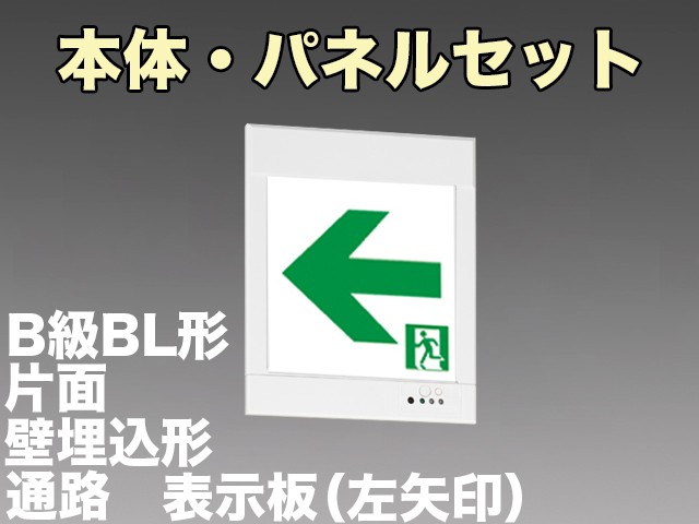 KYH2951B 1EL+S2-2081L 通路誘導灯(壁埋込型)B級BL形(20B形)片面型セット(左矢印パネル付)