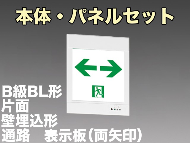 KYH2951B 1EL+S2-2081W 通路誘導灯(壁埋込型)B級BL形(20B形)片面型セット(両矢印パネル付)