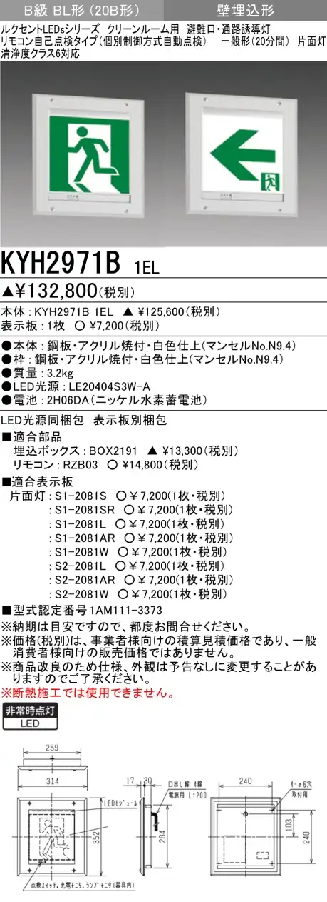 KYH2971B 1EL+S2-2081L 通路・防湿・防雨型・クリーンルーム用誘導灯B級BL形(20B形)片面型セット(左矢印パネル付)