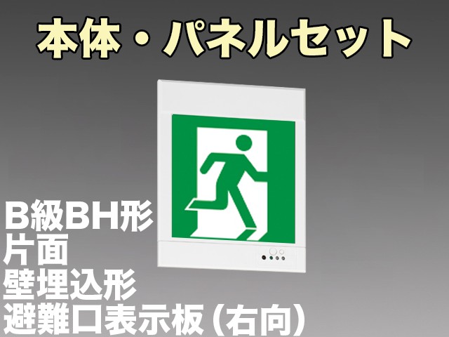 KYH4951B 1EL+S1-2081SR 非常口・避難口誘導灯(壁埋込型)B級BH形(20A形)片面型セット(右向パネル付)