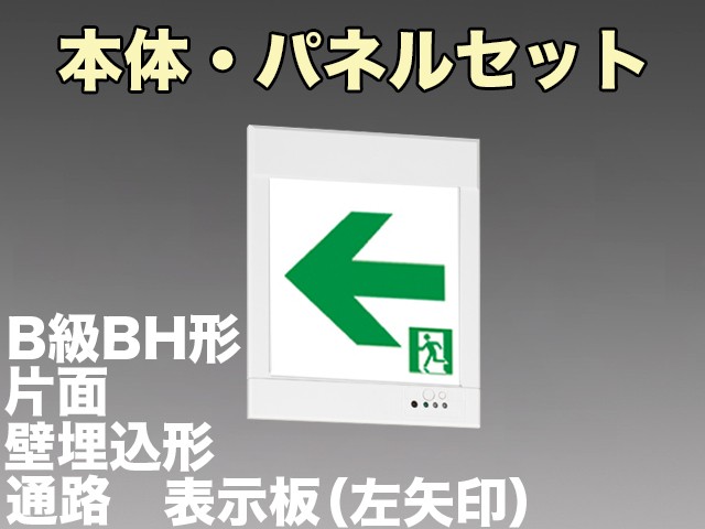 KYH4951B 1EL+S2-2081L 通路誘導灯(壁埋込型)B級BH形(20A形)片面型セット(左矢印パネル付)