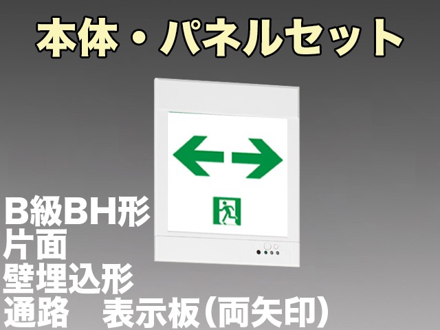 KYH4951B 1EL+S2-2081W 通路誘導灯(壁埋込型)B級BH形(20A形)片面型セット(両矢印パネル付)