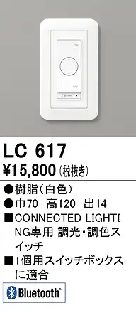 LC617 コネクテッドスイッチ 調光・調色対応 本体色：白