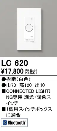 LC620 コネクテッドスイッチ 調光・調色対応 本体色：白