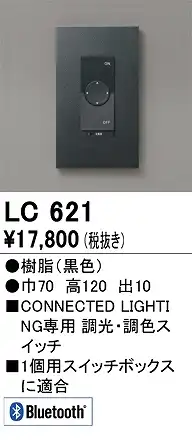 LC621 コネクテッドスイッチ 調光・調色対応 本体色：黒