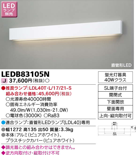 LEDB83105N LEDブラケット(LDL40 ランプ別売)