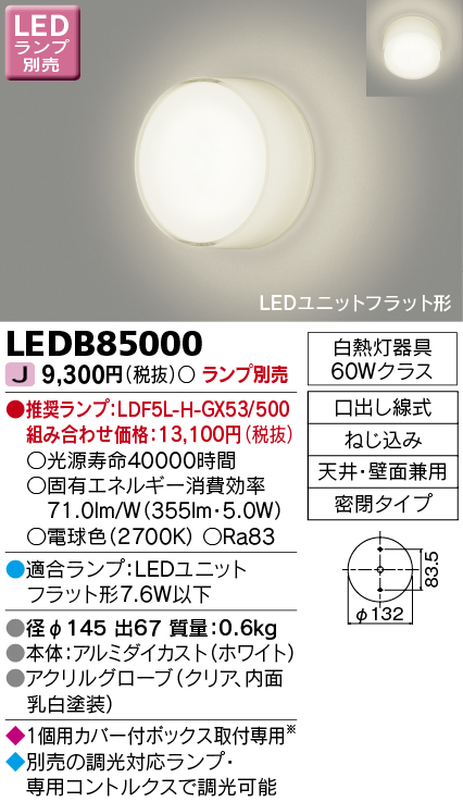 LEDB85000 LEDブラケット(ユニットフラット型ランプ別売)