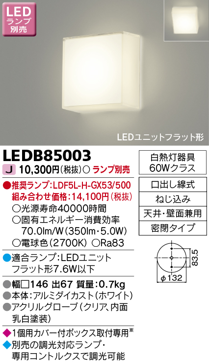 LEDB85003 LEDブラケット(ユニットフラット型ランプ別売)