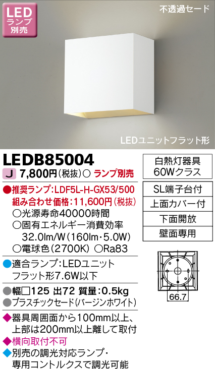 LEDB85004 LEDブラケット(ユニットフラット型ランプ別売)