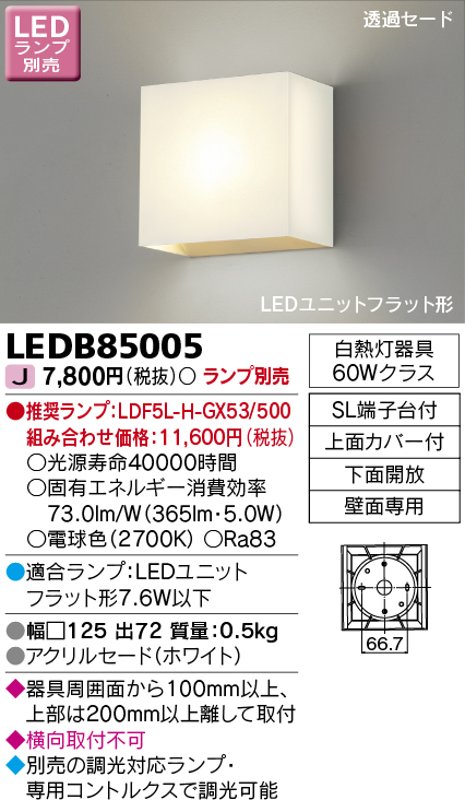 LEDB85005 LEDブラケット(ユニットフラット型ランプ別売)