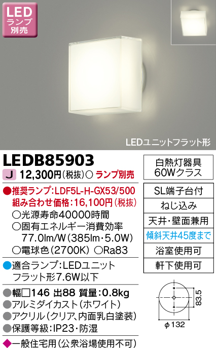 LEDB85903 LEDブラケット(ユニットフラット型ランプ別売)