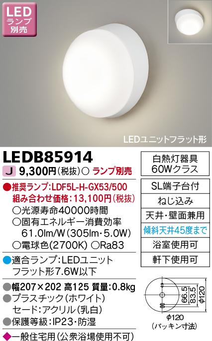 LEDB85914 LEDブラケット(ユニットフラット型ランプ別売)