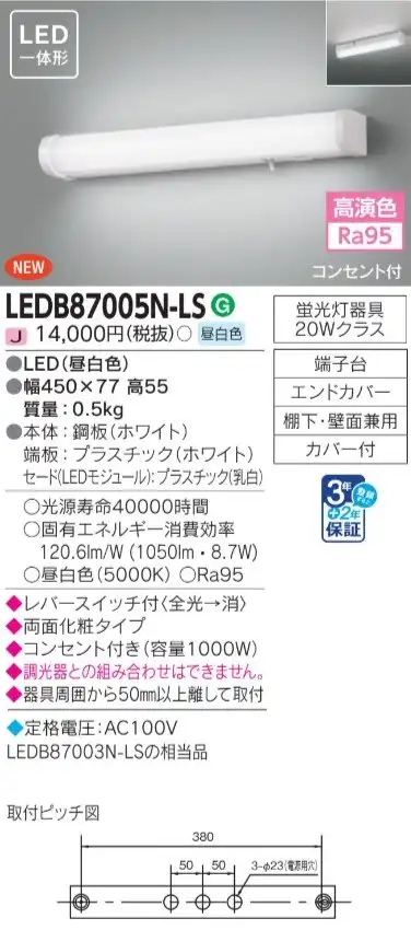 LEDB87005N-LS LED流し元灯(棚下・壁面兼用)昼白色 蛍光灯20Wクラス スイッチ・コンセント付