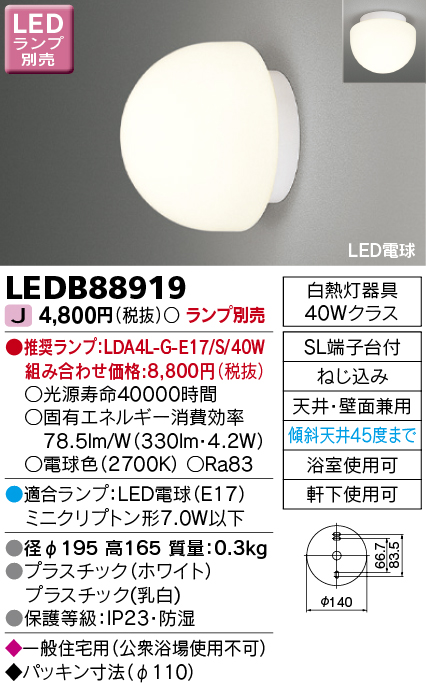 LEDB88919 LED浴室用ブラケット(壁面・天井兼用)(LEDランプ別売)口金E17