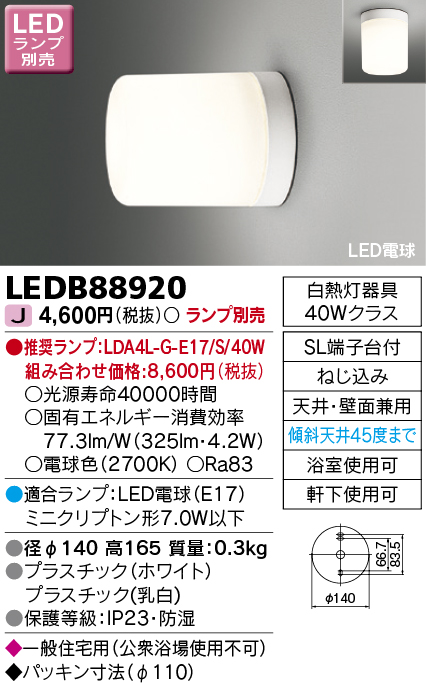 LEDB88920 LED浴室用ブラケット(壁面・天井兼用)(LEDランプ別売)口金E17