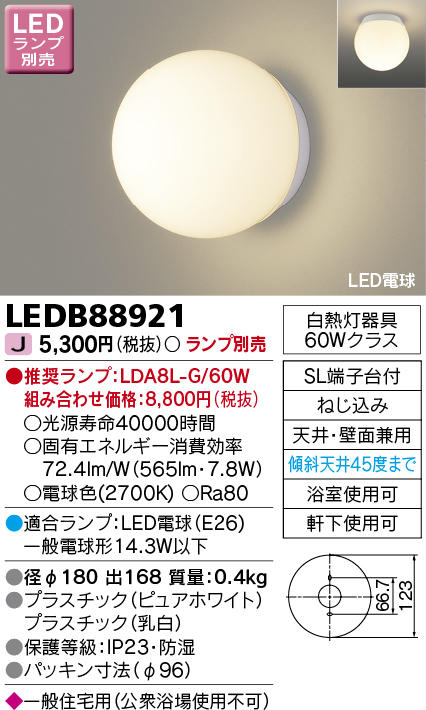 LEDB88921 LED浴室用ブラケット(壁面・天井兼用)(LEDランプ別売)口金E26