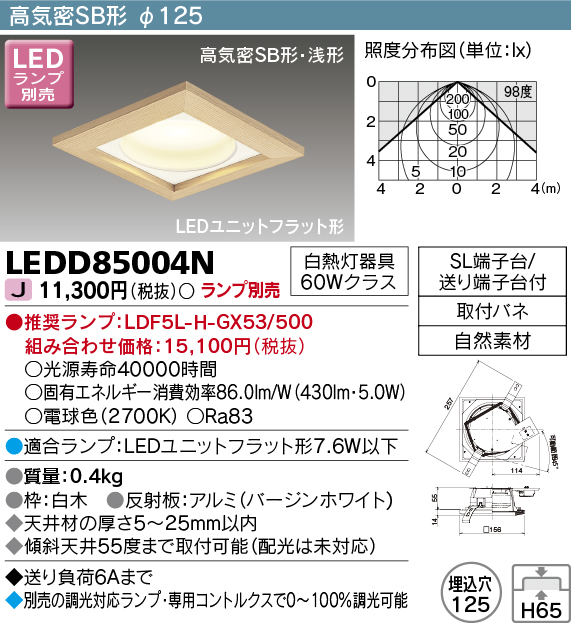 LEDD85004N LEDダウンライト φ125 (LEDユニットフラットランプ別売)