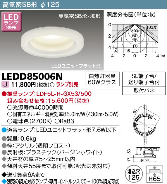 LEDD85006N LEDダウンライト φ125 (LEDユニットフラットランプ別売)