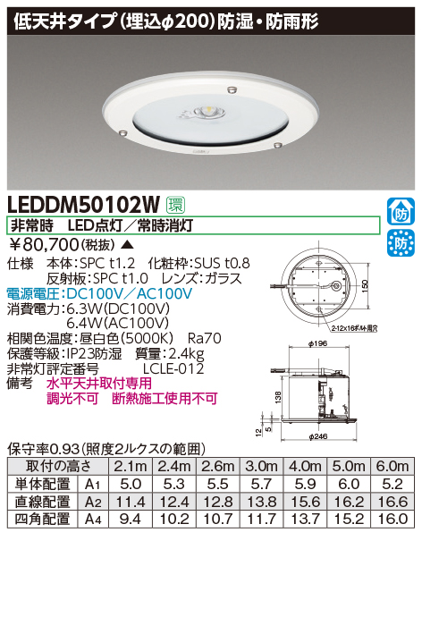 LEDDM50102W 電源別置形非常用照明器具埋込形φ200 低天井用 防湿・防雨形