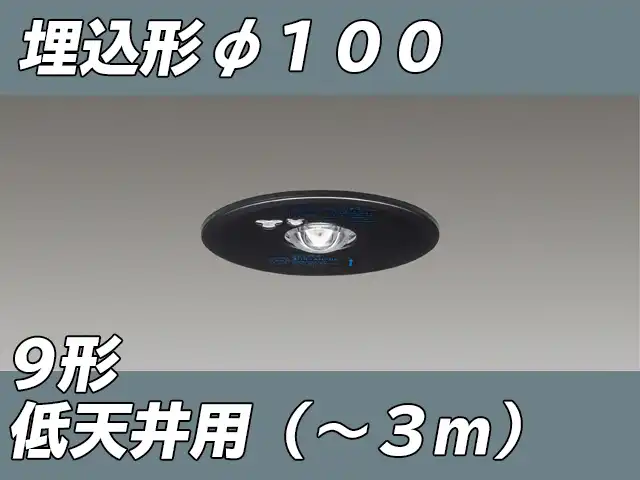 LEDEM09221MK LED非常灯低天井用埋込専用形-3mφ100 黒色