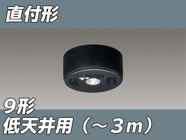 LEDEM09821MK LED非常灯低天井用直付専用形-3m 黒色