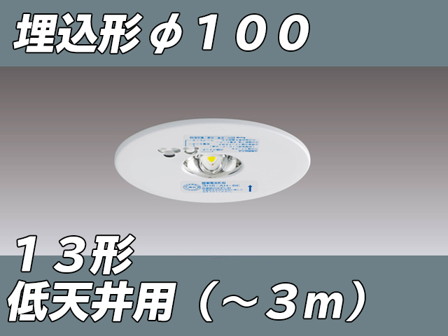 LEDEM13221M LED非常灯低天井用埋込専用形-3mφ100 ホワイト