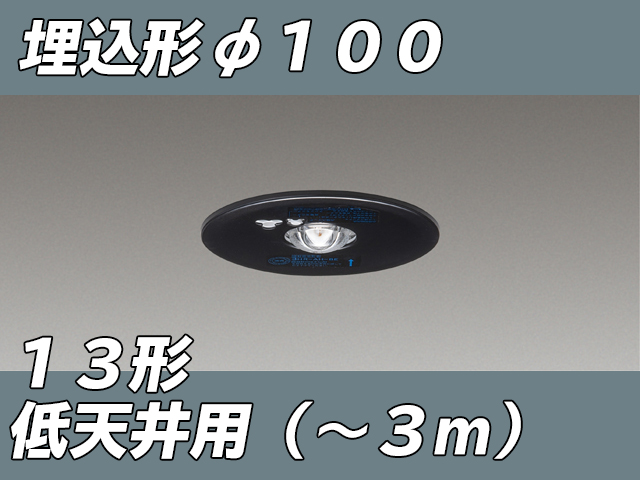 LEDEM13221MK LED非常灯低天井用埋込専用形-3mφ100 黒色