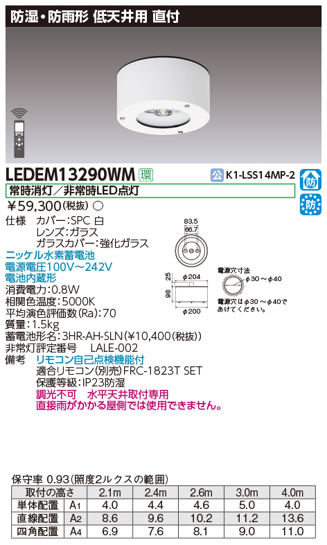 LEDEM13290WM LED非常灯低天井用防湿防雨形・直付専用形-3m ホワイト