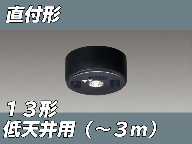 LEDEM13821MK LED非常灯低天井用直付専用形-3m 黒色