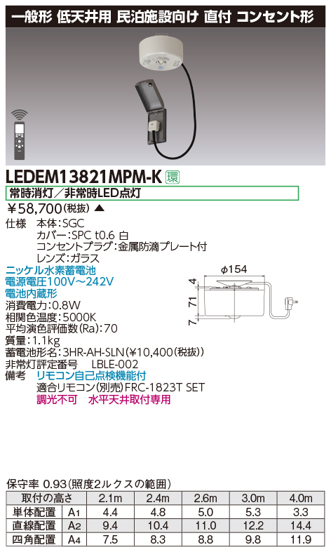 LEDEM13821MPM-K 民泊施設用LED非常灯低天井直付専用コンセント形-3m