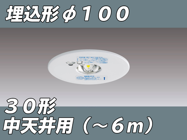 LEDEM30221M LED非常灯低天井用埋込専用形-6mφ100 ホワイト