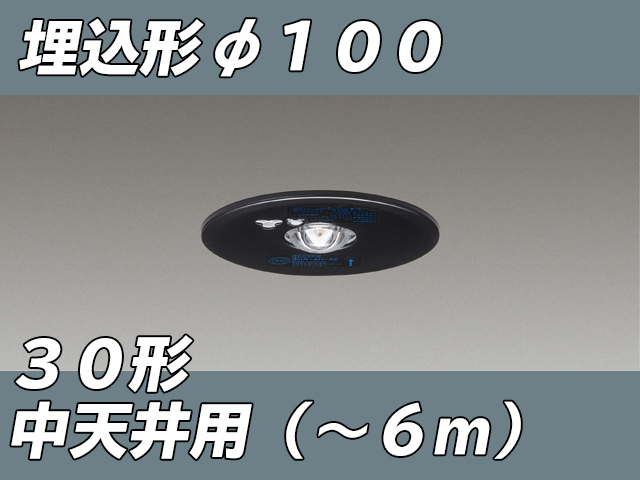 LEDEM30221MK LED非常灯低天井用埋込専用形-6mφ100 黒色