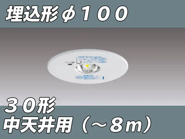 LEDEM30223M LED非常灯中天井用埋込専用形-8mφ100 ホワイト