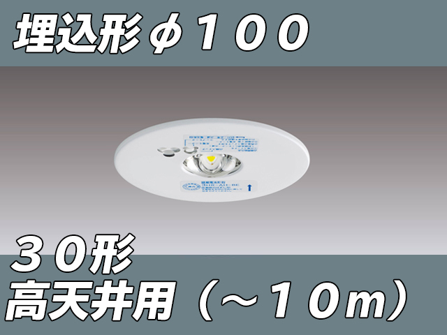 LEDEM30224M LED非常灯高天井用埋込専用形-10mφ100 ホワイト