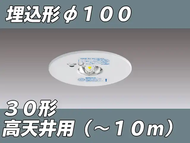 LEDEM30224M LED非常灯高天井用埋込専用形-10mφ100 ホワイト